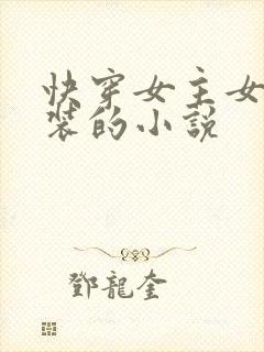 快穿女主女扮男装的小说