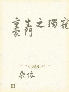 重生之独宠男妻豪门