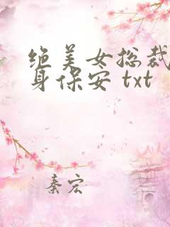 绝美女总裁的贴身保安 txt