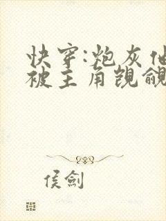 快穿:炮灰他又被主角觊觎了