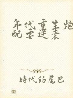 年代重生炮灰女配要逆袭