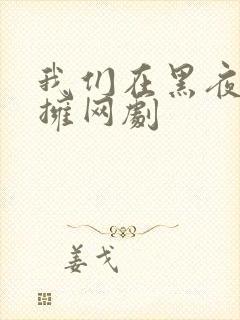 我们在黑夜中相拥网剧