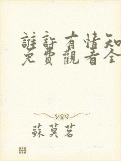 谁许有情知短剧免费观看全集在线