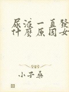 尿液一直发黄是什么原因女性