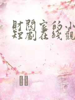 财阀家的小儿子短剧在线观看全集