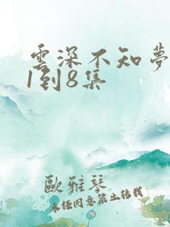 云深不知梦动漫1到8集