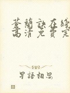 苍兰诀在线观看高清免费完整版