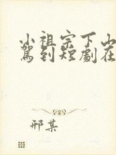 小祖宗下山好运驾到短剧在线播放