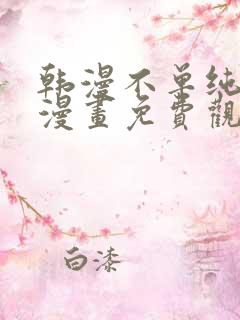 韩漫不单纯友情漫画免费观看