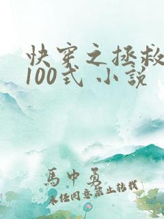 快穿之拯救反派100式 小说