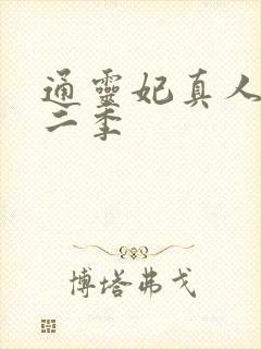 通灵妃真人版第二季