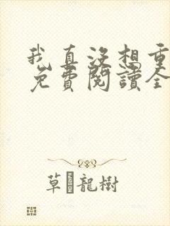 我真没想重生啊免费阅读全文无窗口