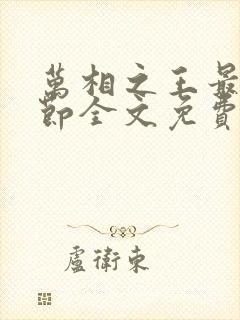 万相之王最新章节全文免费阅读笔趣阁