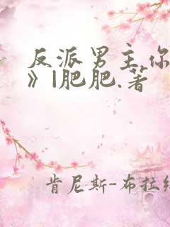 反派男主你好坏》|肥肥.著