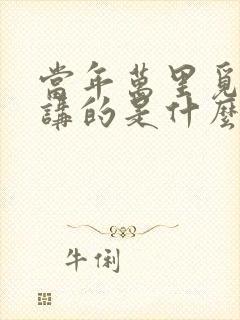 当年万里觅封侯讲的是什么