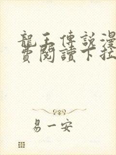 龙王传说漫画免费阅读下拉式