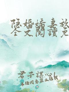 隐婚娇妻放肆爱全文阅读免费