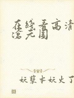 在线看高清动漫沧元图