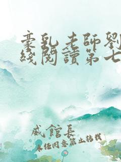 豪乳老师刘艳在线阅读第七部