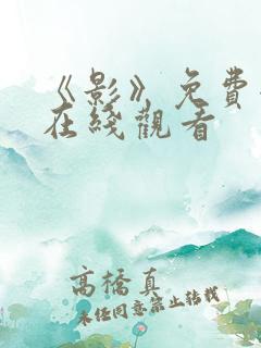 《影》免费全集在线观看