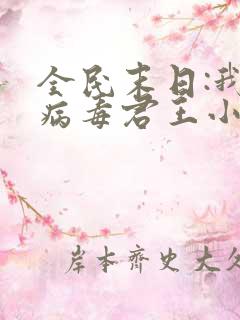 全民末日:我,病毒君王小说无弹窗