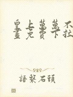 皇上万万不可漫画免费下拉式六漫画