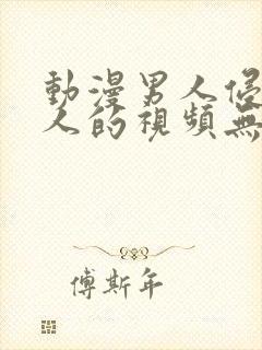 动漫男人侵犯女人的视频无遮挡