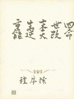 重生末世四系异能逆天改命