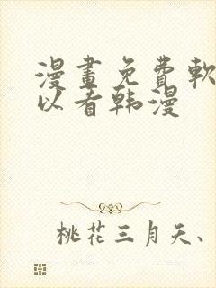 漫画免费软件可以看韩漫