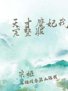 天才魔妃我要了完整版