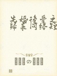 先婚后爱之亡夫归来网络短剧