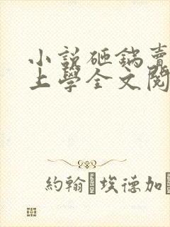 小说砸锅卖铁去上学全文阅读免费