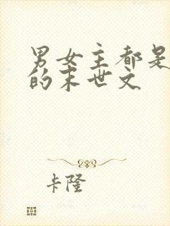 男女主都是丧尸的末世文