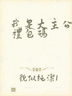 我是大主公手游礼包码