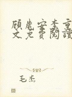 顾岁安李重宴全文免费阅读最新章节