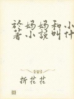 于妈妈和小一原著小说叫什么名字