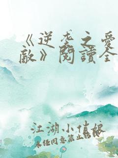 《逆袭之爱上情敌》阅读全文