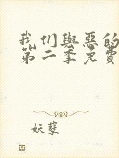 我们与恶的距离第二季免费观看全集