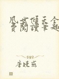 凰世倾天全文免费阅读笔趣阁