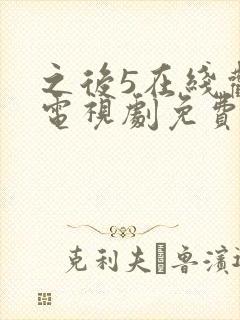 之后5在线观看电视剧免费高清