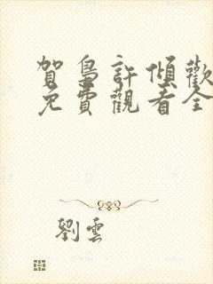 贺枭许倾欢短剧免费观看全集剧情