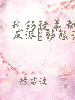 我的徒弟都是大反派·动态漫 第二季