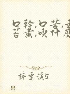 口干,口苦,舌苔黄,吃什么药好可