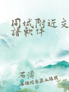 同城附近交友靠谱软件