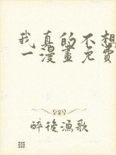 我真的不想当第一漫画免费下拉式