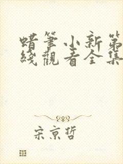 蜡笔小新第季在线观看全集免费