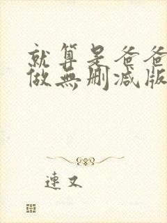 就算是爸爸也想做无删减版中文