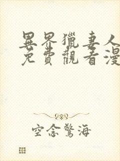 异界猎妻人漫画免费观看漫画