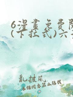 6漫画免费阅读(下拉式)六漫画