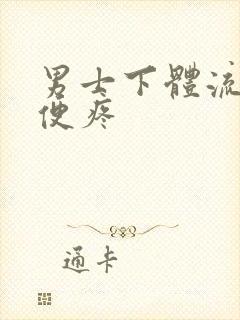 男士下体流脓小便疼